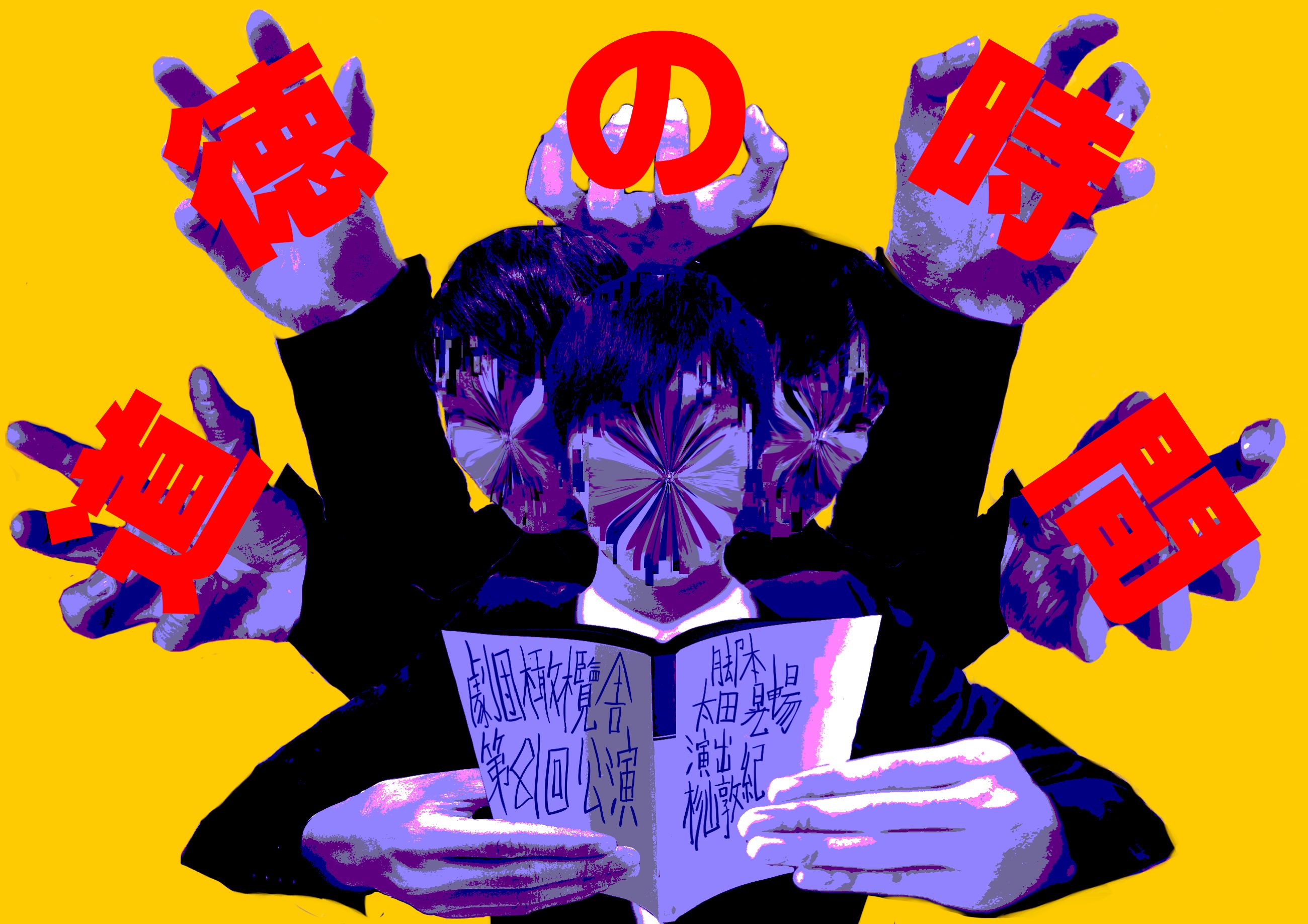 『道徳の時間』のポスター表面