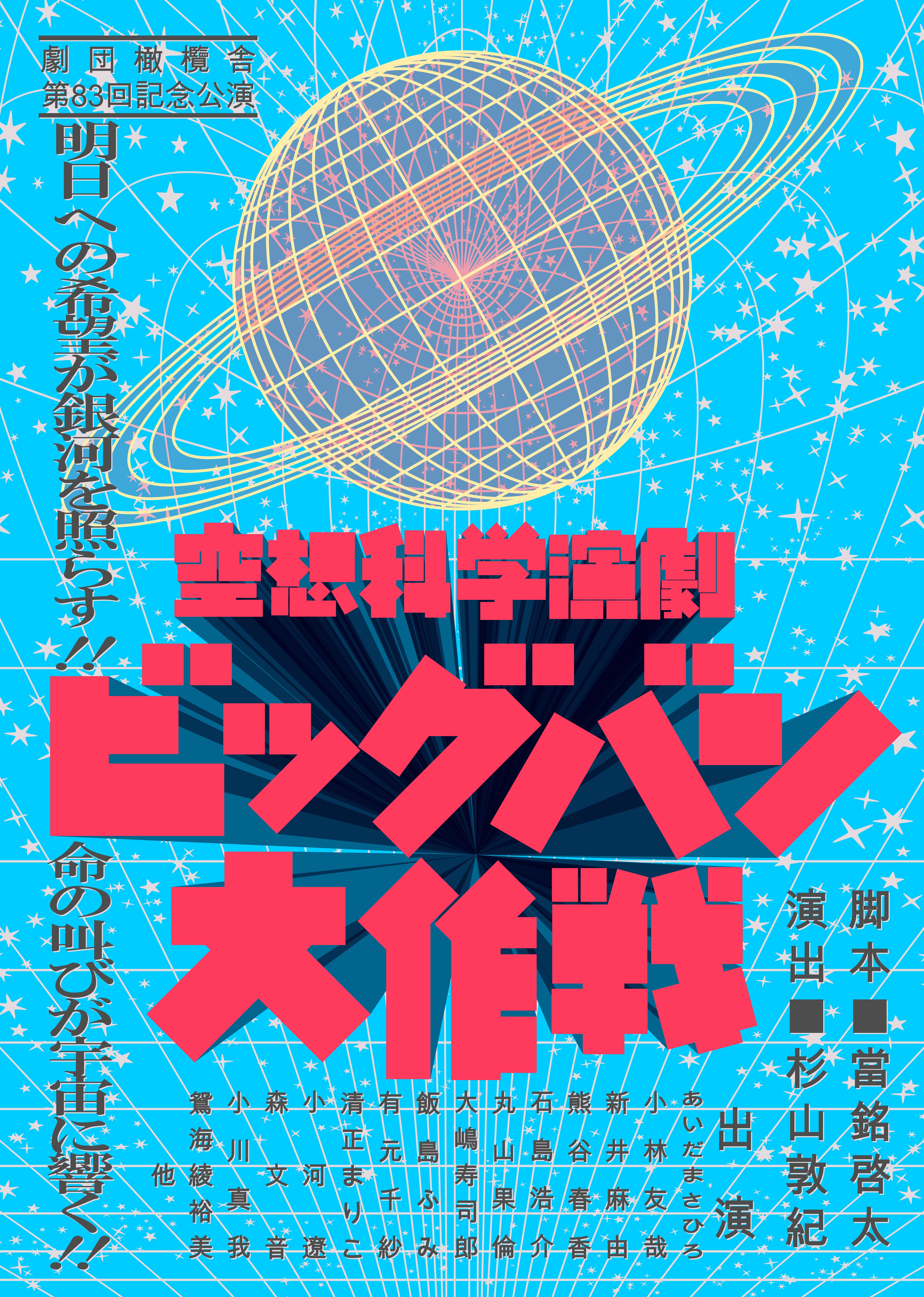 『空想科学演劇ビッグバン大作戦』のポスター表面