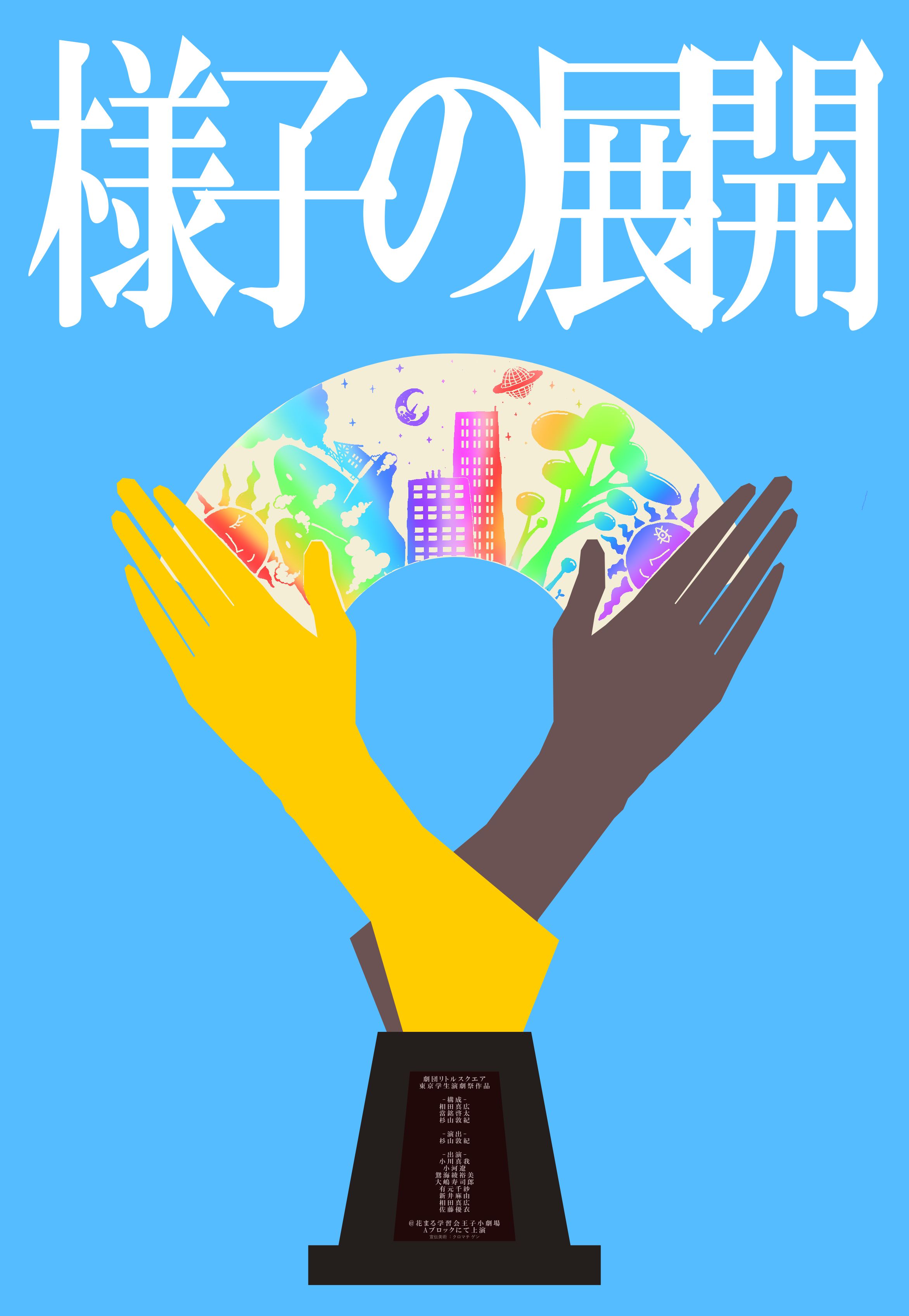 『様子の展開劇場』のポスター表面