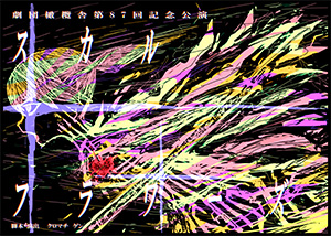 スカルフラワーズ
