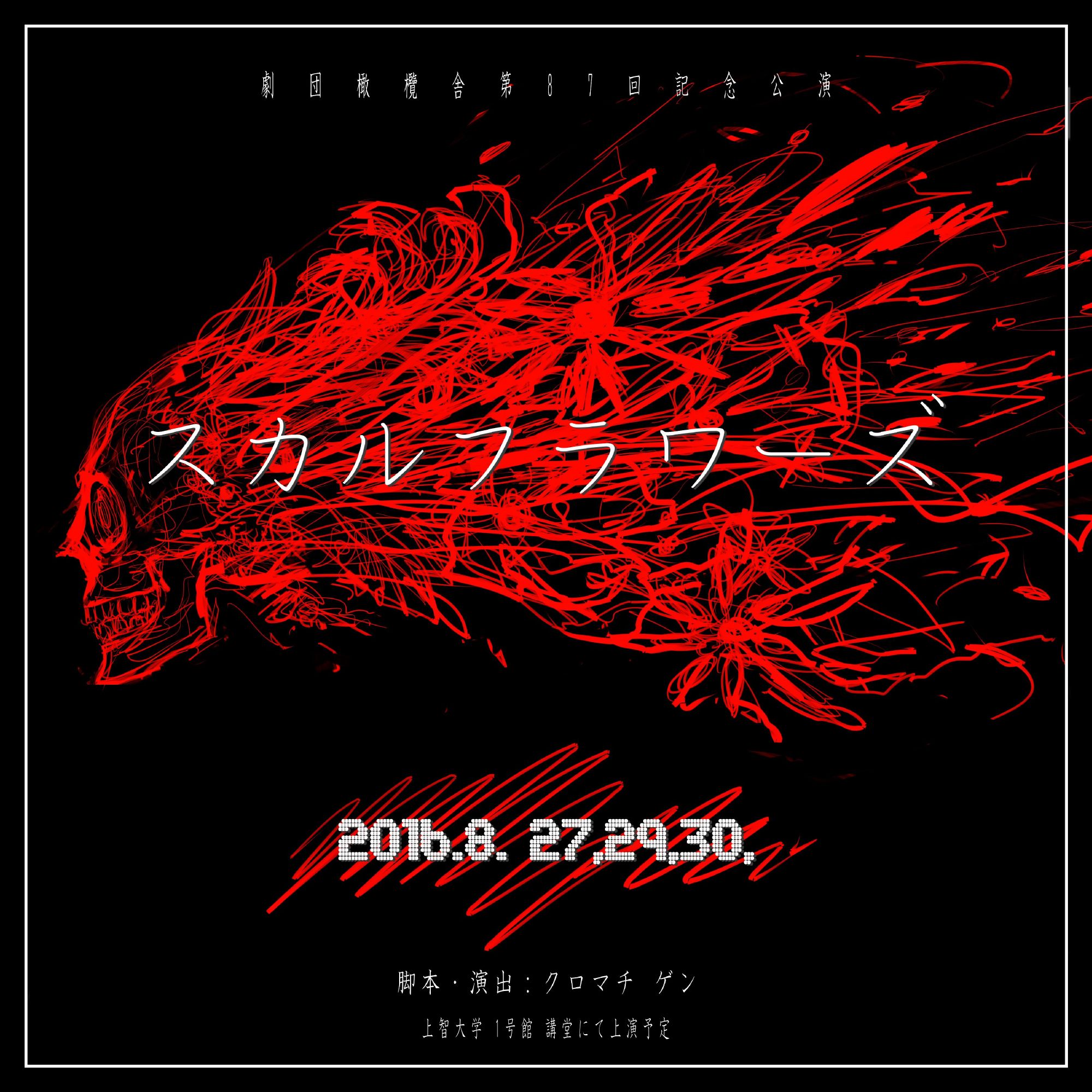 『スカルフラワーズ』の仮ポスターの表面