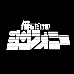 僕らだけのシンフォニー