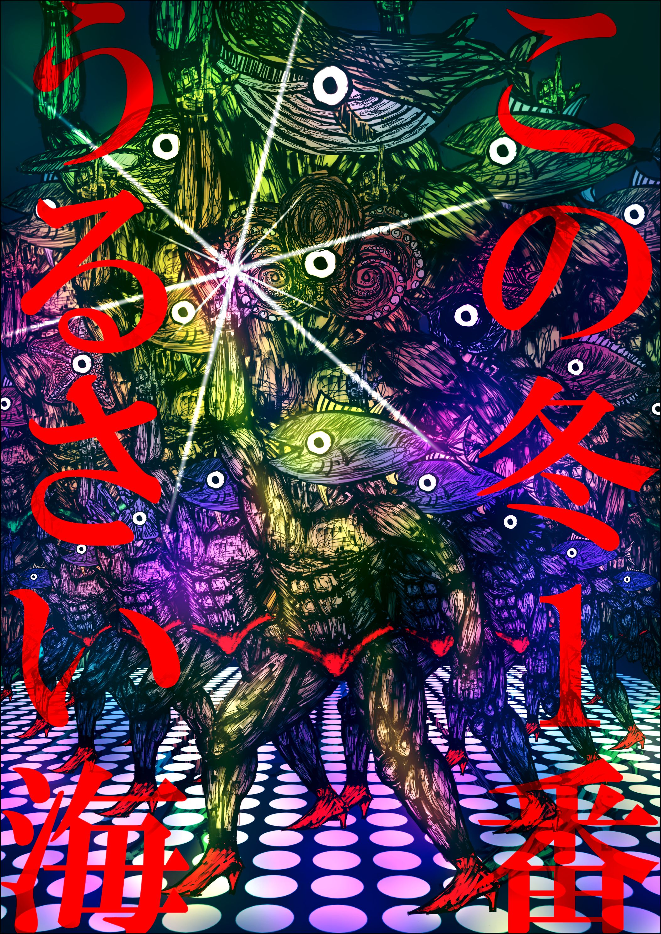 『この冬１番うるさい海』のポスター表面