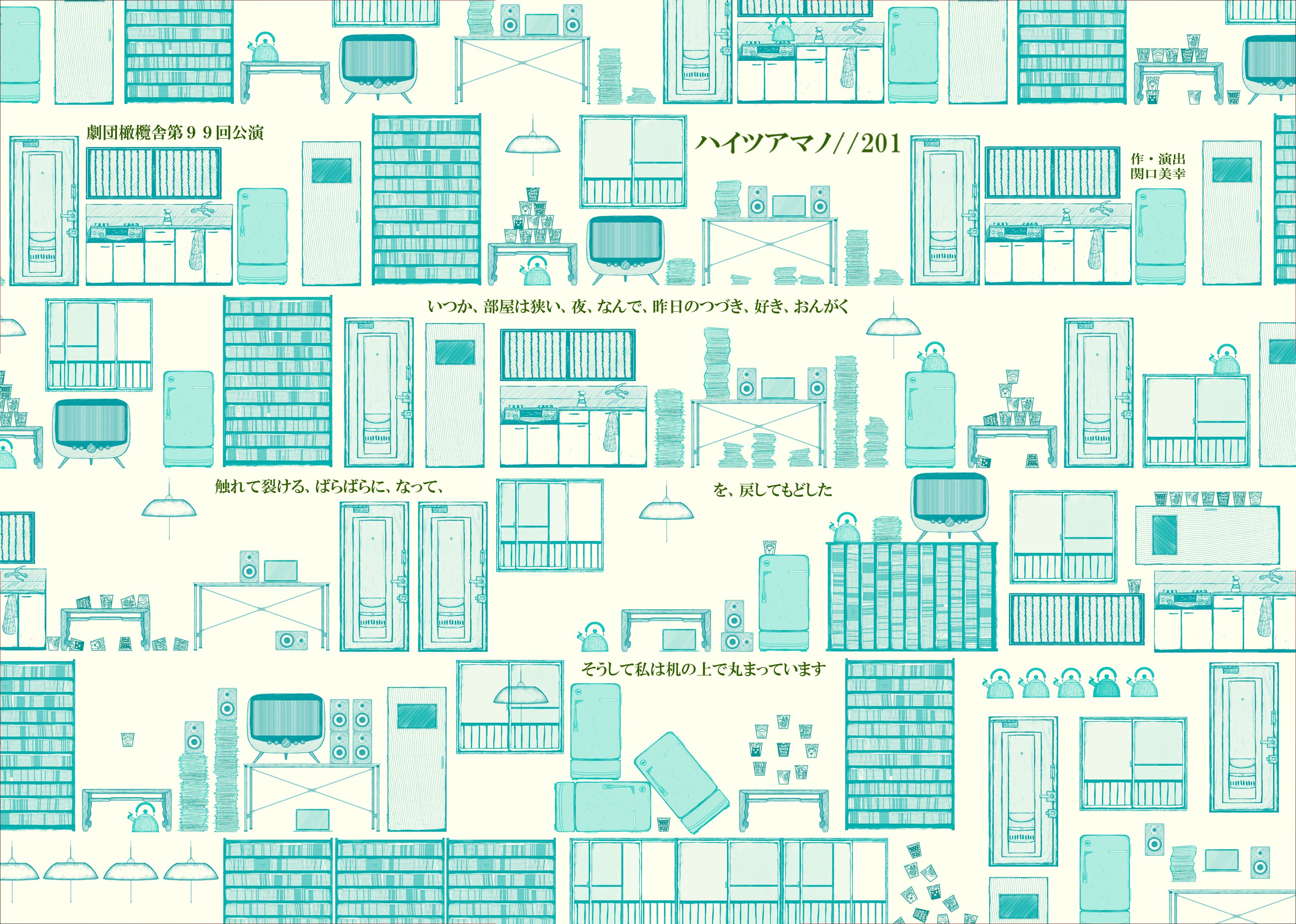 『ハイツアマノ//201』のポスターの表面