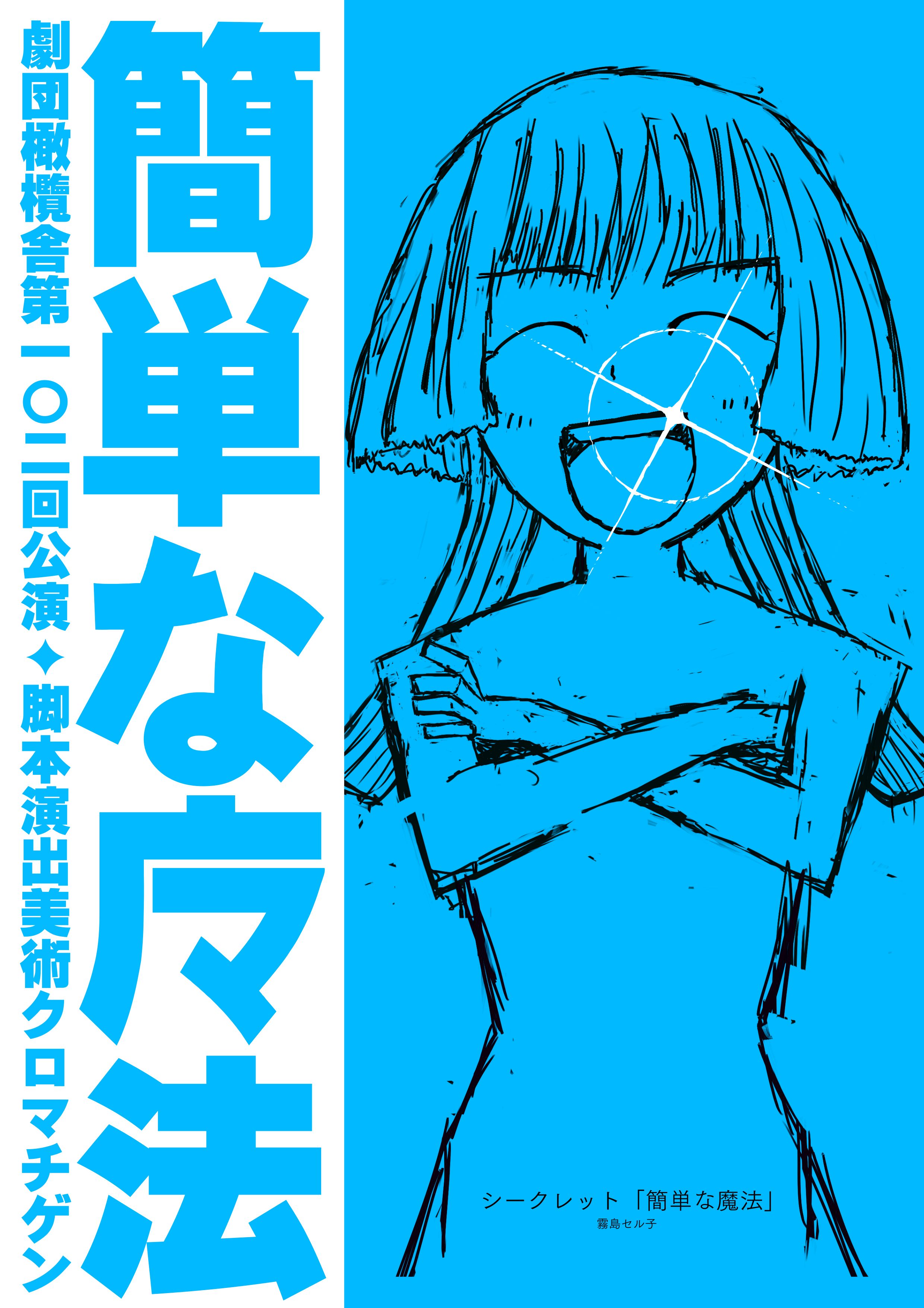 『簡単な魔法』のポスター表面
