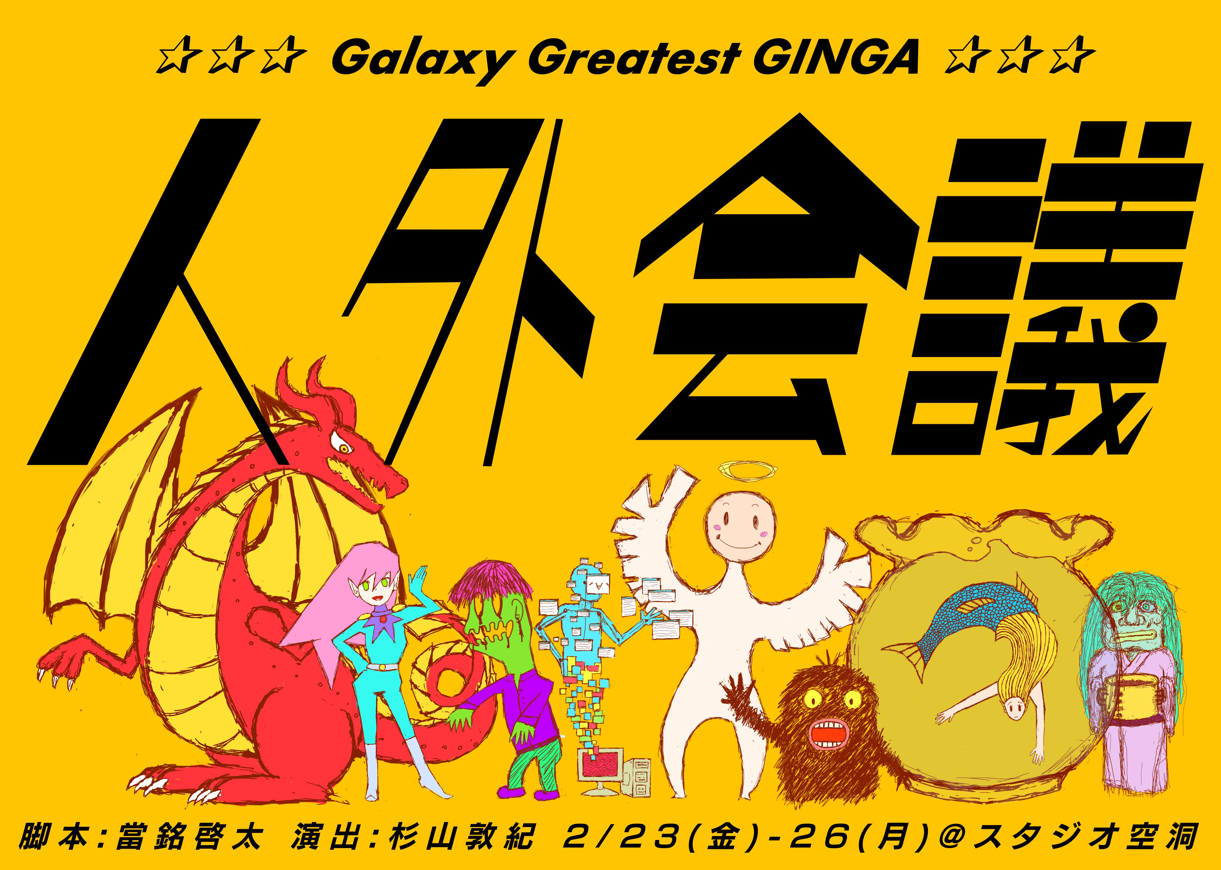 『人外会議』のポスターの表面