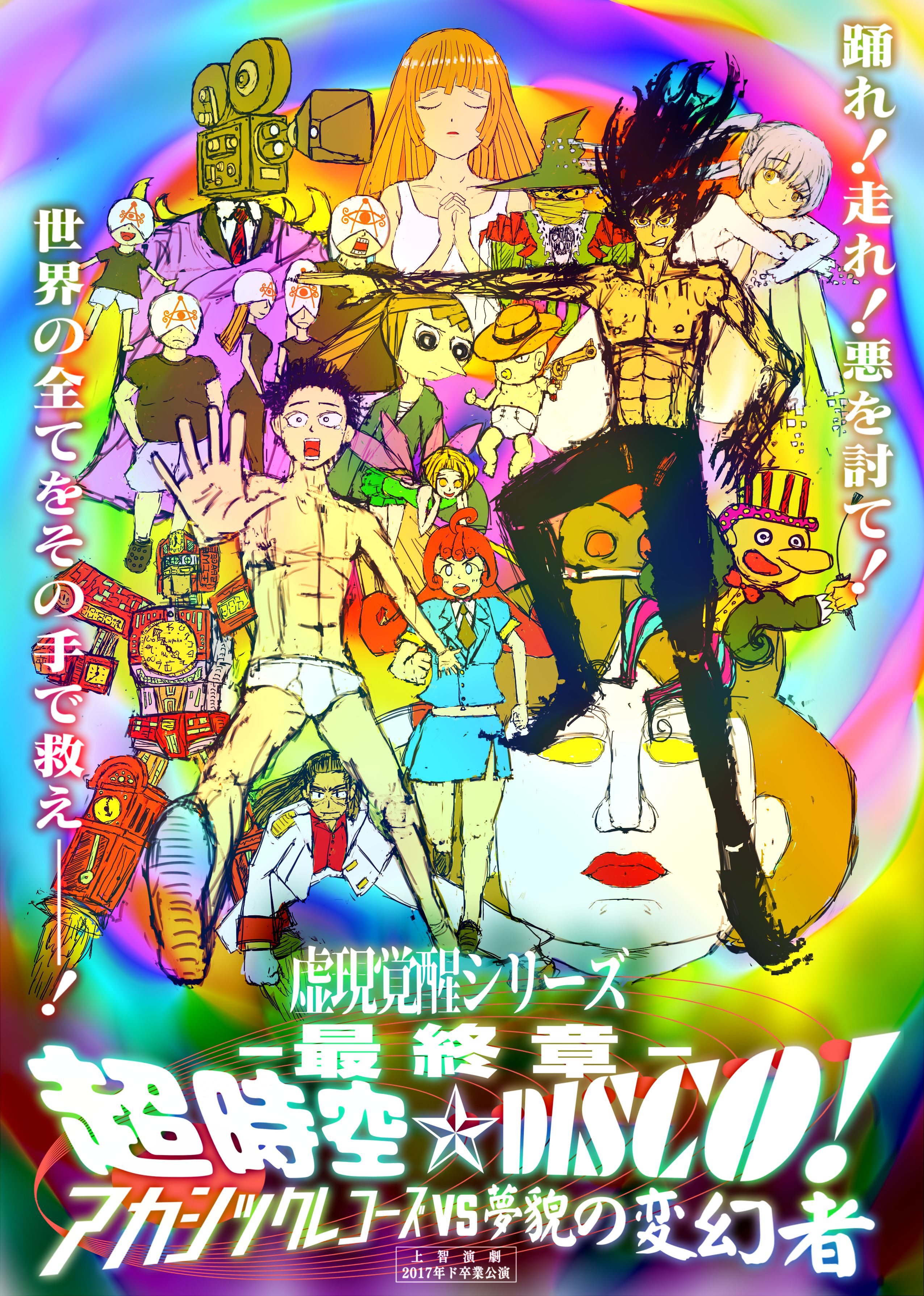 『超時空★DISCO! ~アカシックレコーズVS夢貌の変幻者~』のポスター表面