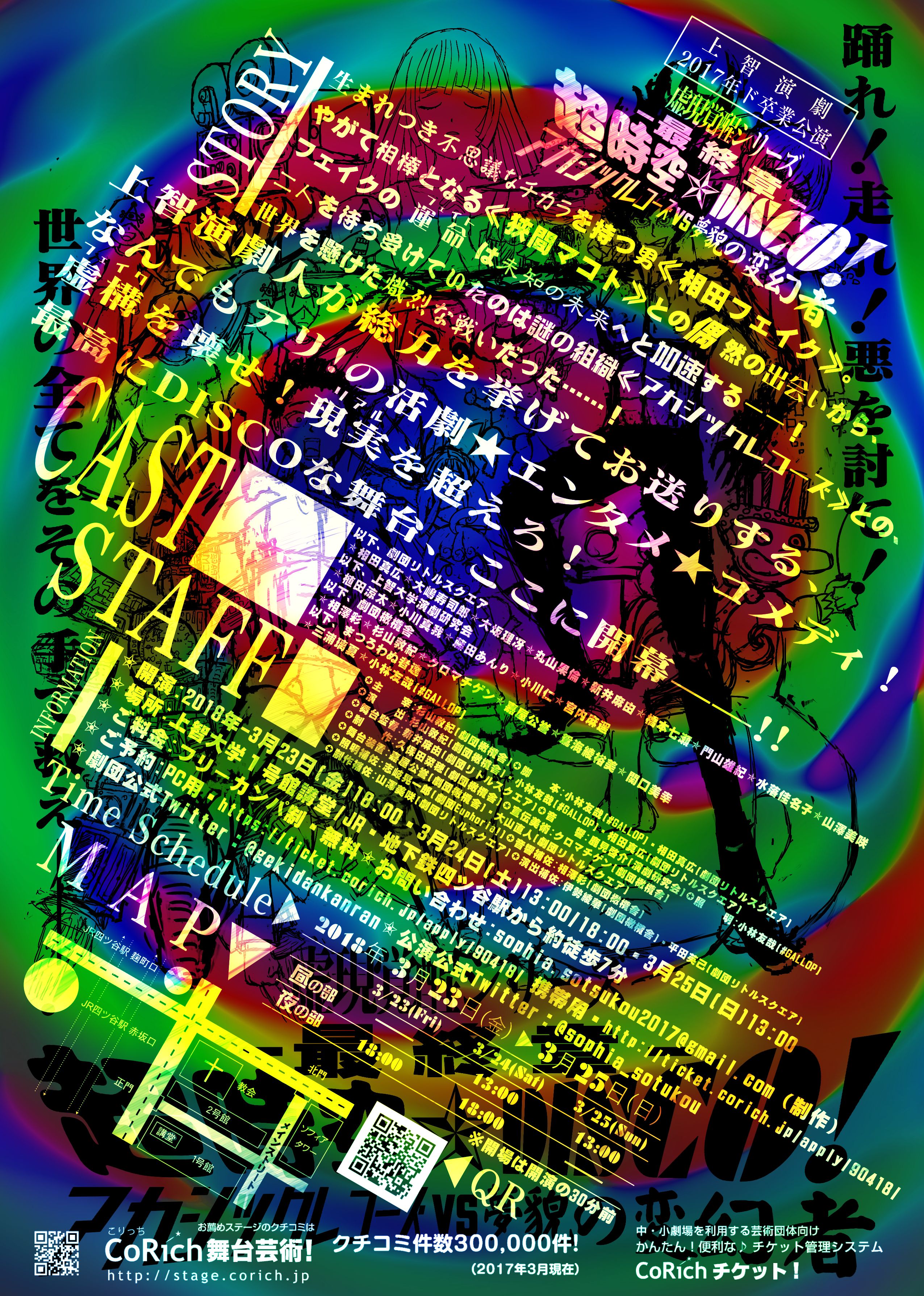 『超時空★DISCO! ~アカシックレコーズVS夢貌の変幻者~』のポスター裏面