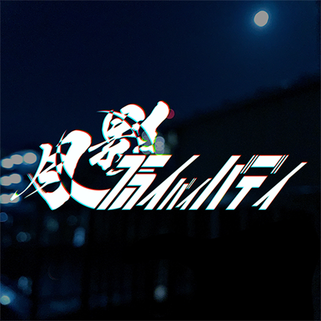 月影フライバイバディー