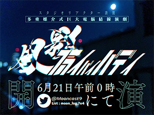 月影フライバイバディ